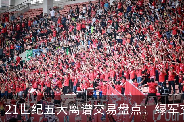 21世纪五大离谱交易盘点：绿军交易布朗上榜，快船最后悔