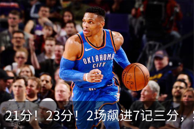 21分！23分！2场飙进7记三分，实力不输河村勇辉，或成男篮最大劲敌
