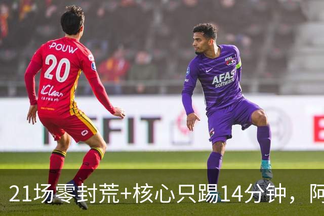21场零封荒+核心只踢14分钟，阿隆索怎么解切尔西两道题