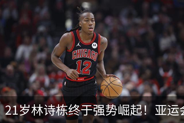 21岁林诗栋终于强势崛起！亚运会三金+亚锦赛夺冠 淘汰张本智和