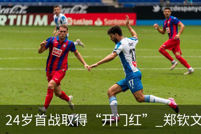 24岁首战取得“开门红” 郑钦文重返中网四强