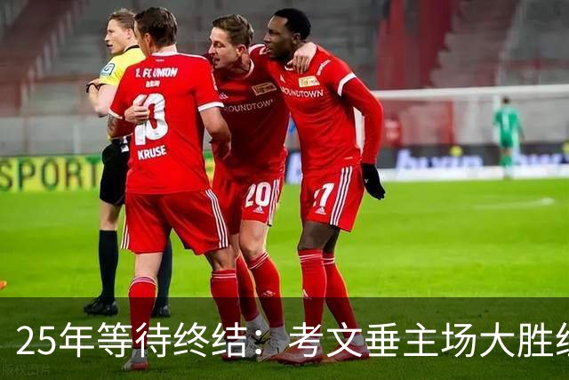 25年等待终结：考文垂主场大胜纽卡斯尔