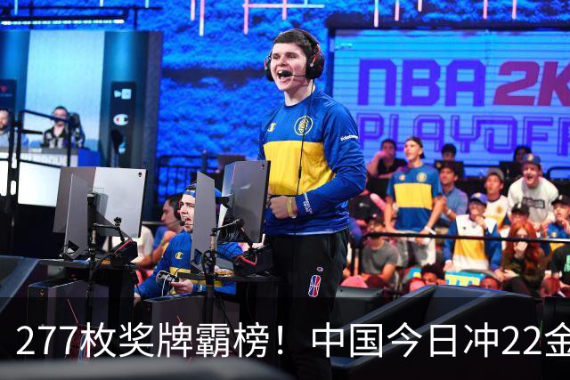 277枚奖牌霸榜！中国今日冲22金！U23国足输球却创历史，吴艳妮很想拿冠军
