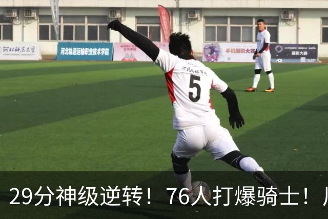 29分神级逆转！76人打爆骑士！川普点名批评詹姆斯