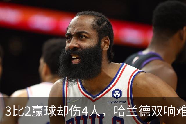 3比2赢球却伤4人，哈兰德双响难掩曼城隐忧