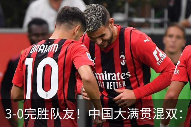 3-0完胜队友！中国大满贯混双：国乒进8强迎战松岛辉空、张本美和