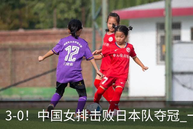 3-0！中国女排击败日本队夺冠 一人立大功 赢球的最大功臣不是吴梦洁