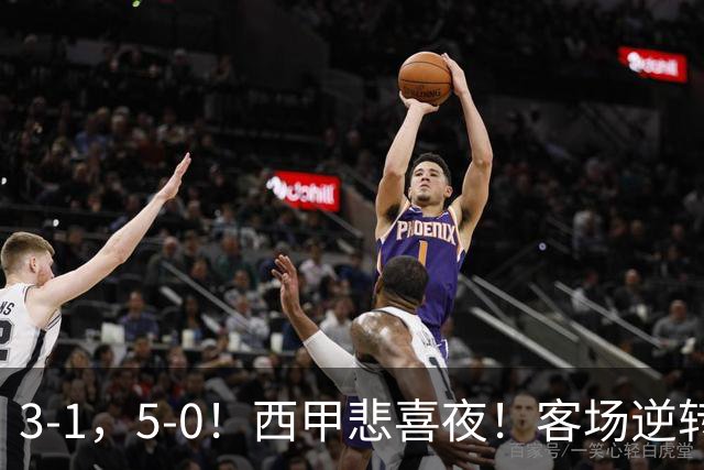 3-1，5-0！西甲悲喜夜！客场逆转+帽子戏法诞生，巴萨再创新历史