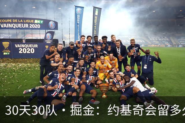 30天30队·掘金：约基奇会留多久