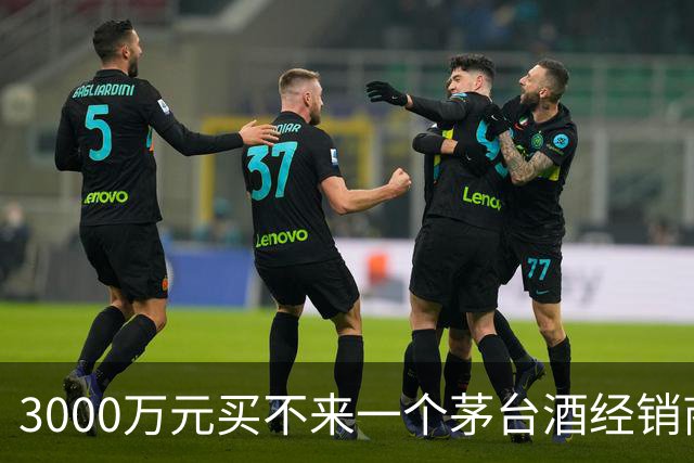 3000万元买不来一个茅台酒经销商资格：拆解千万元合同预付款纠纷背后的经销权真相