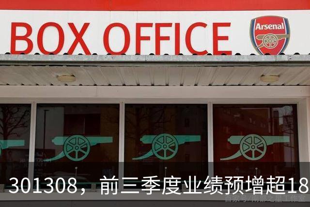 301308，前三季度业绩预增超18倍
