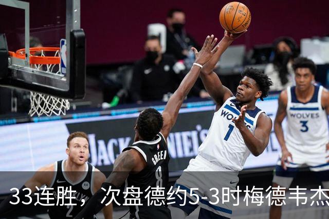33连胜，次盘德约5-3时梅德韦杰夫击打观众判负，德约晋级中网男单决赛
