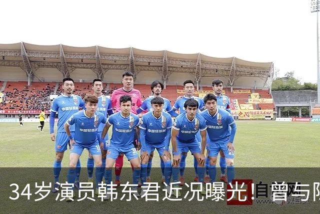 34岁演员韩东君近况曝光！曾与陈瑶传恋情，如今还是单身让人唏嘘
