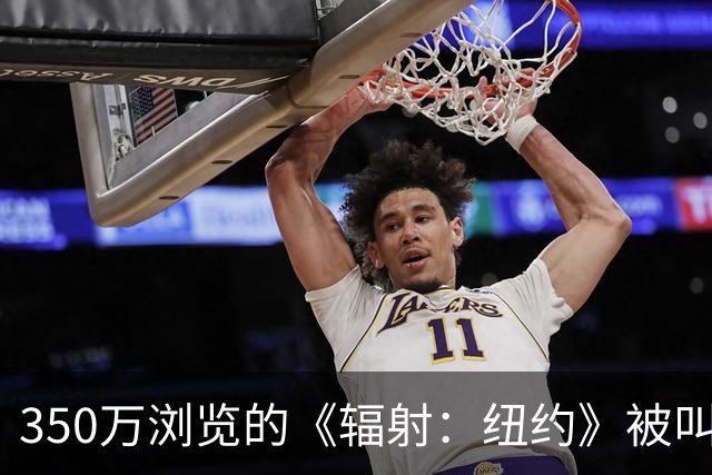 350万浏览的《辐射：纽约》被叫停，动视也出手了