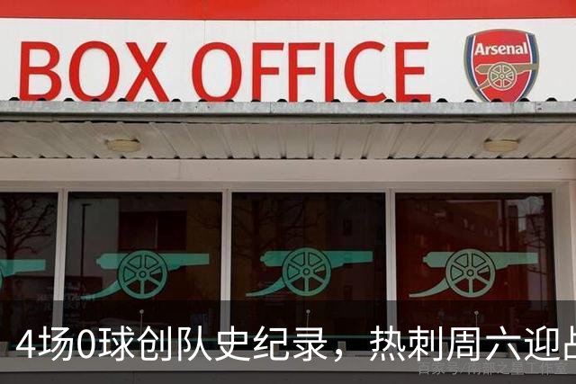 4场0球创队史纪录，热刺周六迎战同样没赢过的维拉