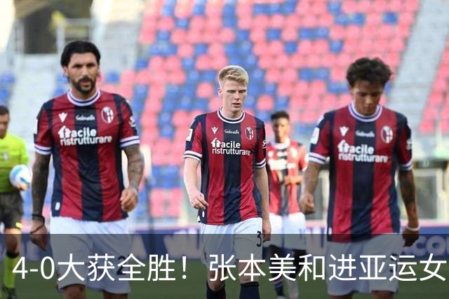 4-0大获全胜！张本美和进亚运女双决赛：与日本名将合作冲击金牌