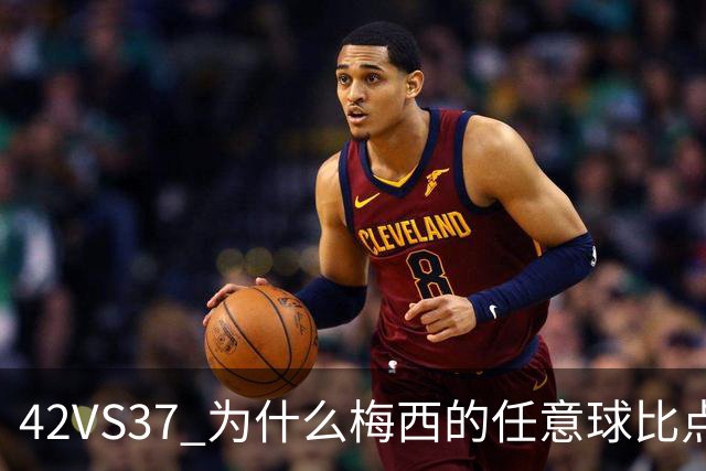 42VS37 为什么梅西的任意球比点球进地还多