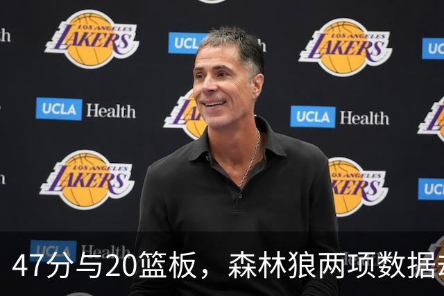 47分与20篮板，森林狼两项数据却换不来一场胜利