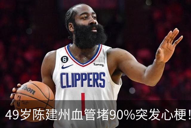 49岁陈建州血管堵90%突发心梗！两个致命错误，很多人年轻人都在犯