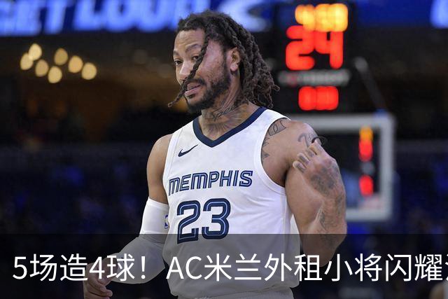 5场造4球！AC米兰外租小将闪耀法甲，丰塞卡成幕后功臣