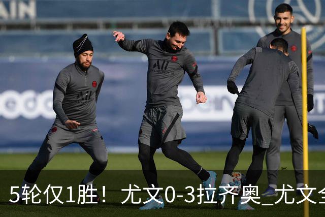 5轮仅1胜！尤文0-3拉齐奥 尤文全场9射2正未果拉齐奥7轮不败