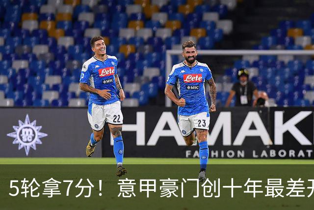 5轮拿7分！意甲豪门创十年最差开局 将帅关系被爆失和