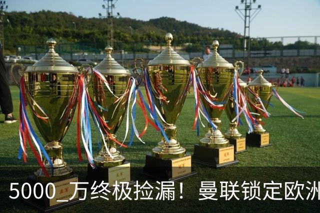 5000 万终极捡漏！曼联锁定欧洲全能神锋！卡里克救命补强来了