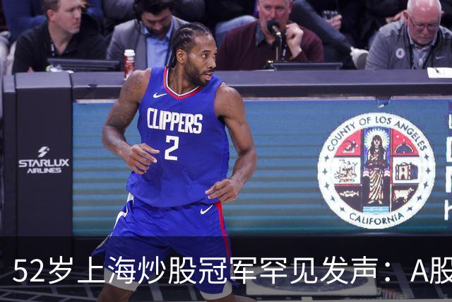 52岁上海炒股冠军罕见发声：A股如果迎来牛市，建议只磕单阳不破
