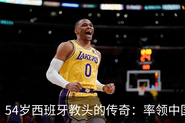 54岁西班牙教头的传奇：率领中国男足以微弱优势晋级亚运八强