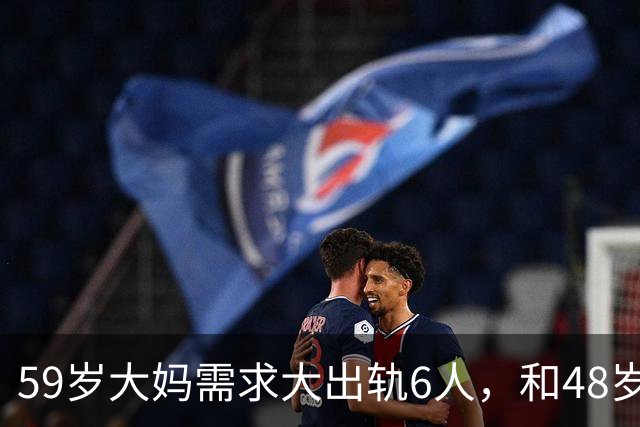 59岁大妈需求大出轨6人，和48岁的情夫分手不成，2016年她选择杀人