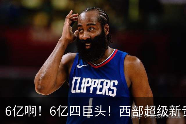 6亿啊！6亿四巨头！西部超级新贵球队诞生