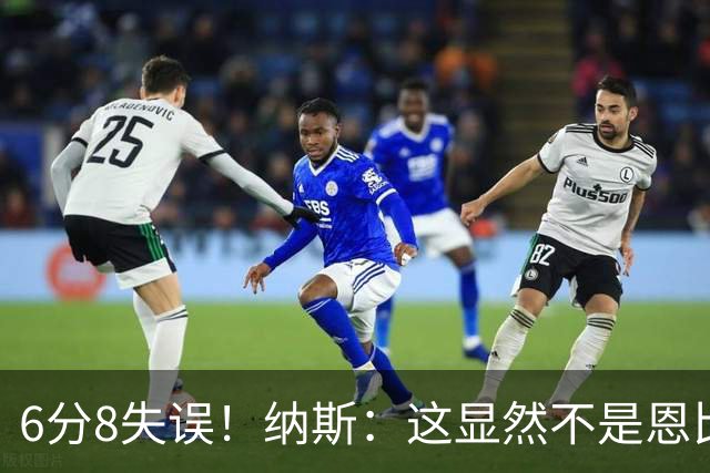 6分8失误！纳斯：这显然不是恩比德的正常水平 他还需要找回状态
