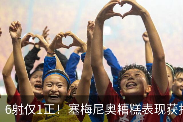 6射仅1正！塞梅尼奥糟糕表现获批，7球迷调侃7000万只会打飞机