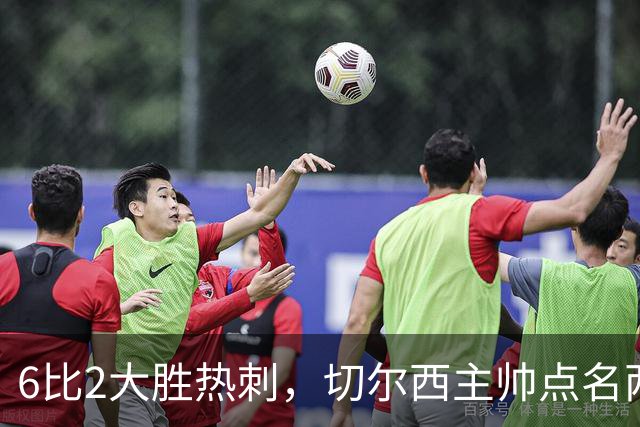 6比2大胜热刺，切尔西主帅点名两将：她们能无中生有
