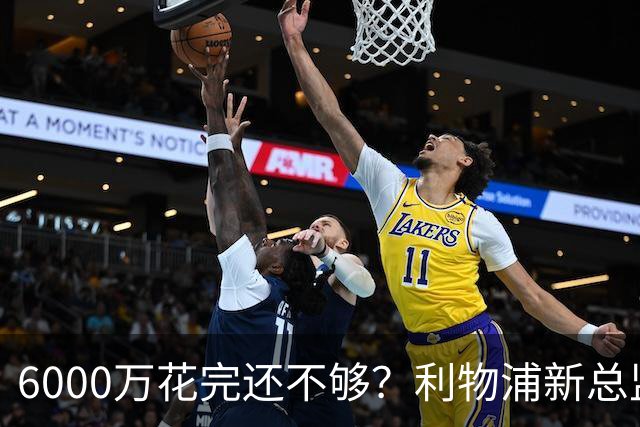 6000万花完还不够？利物浦新总监准备1月再砸钱