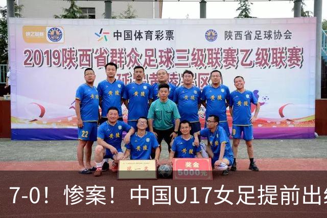 7-0！惨案！中国U17女足提前出线，两战全胜零失球，下轮PK美国争第一