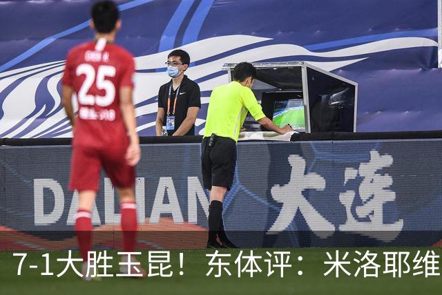 7-1大胜玉昆！东体评：米洛耶维奇训练见效，申花迎来客场大考