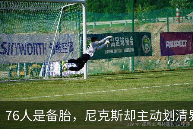 76人是备胎，尼克斯却主动划清界限！詹姆斯也并非处处受到欢迎