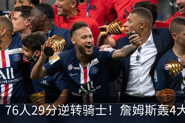 76人29分逆转骑士！詹姆斯轰4大纪录，他拿底薪太让联盟29队眼红