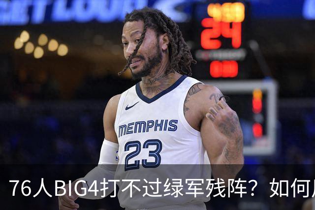 76人BIG4打不过绿军残阵？如何用大帝矛盾更尖锐了