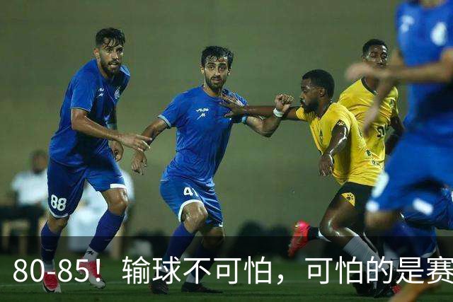 80-85！输球不可怕，可怕的是赛后宫鲁鸣的这番话：让人很揪心！
