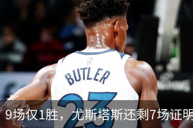 9场仅1胜，尤斯塔斯还剩7场证明自己