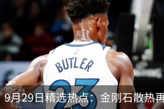 9月29日精选热点：金刚石散热再迎新突破 这些龙头要爆涨了