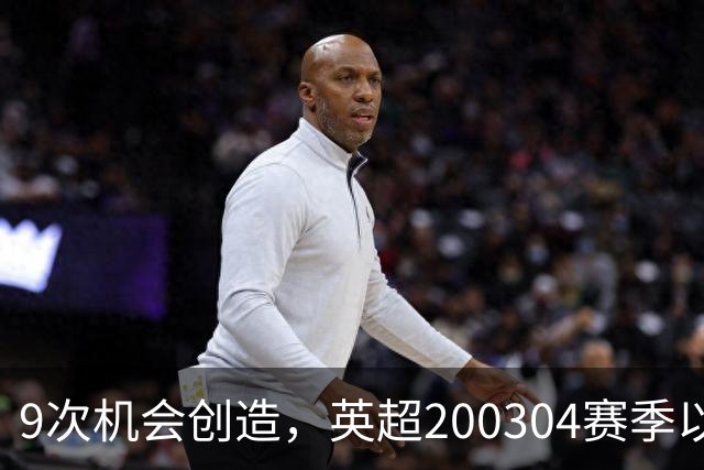 9次机会创造，英超2003/04赛季以来利物浦单场最多