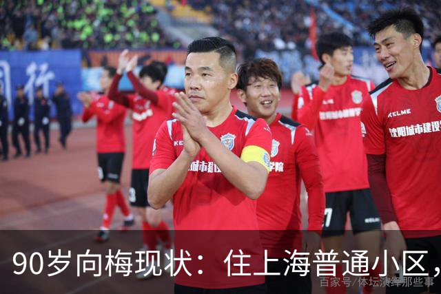 90岁向梅现状：住上海普通小区，儿子定居美国，亲自照顾97岁丈夫