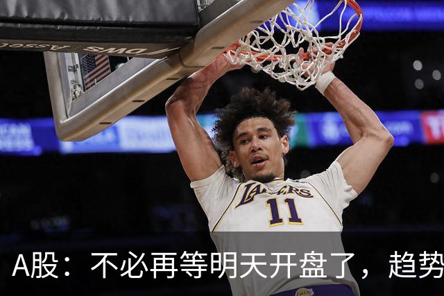 A股：不必再等明天开盘了，趋势已经明朗，明后两天行情没有任何意外了