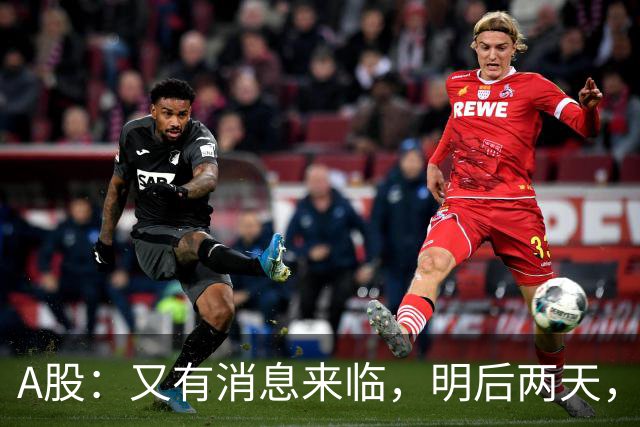 A股：又有消息来临，明后两天，股市会大涨还是下跌？