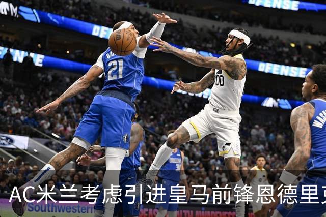 AC米兰考虑引进皇马前锋恩德里克