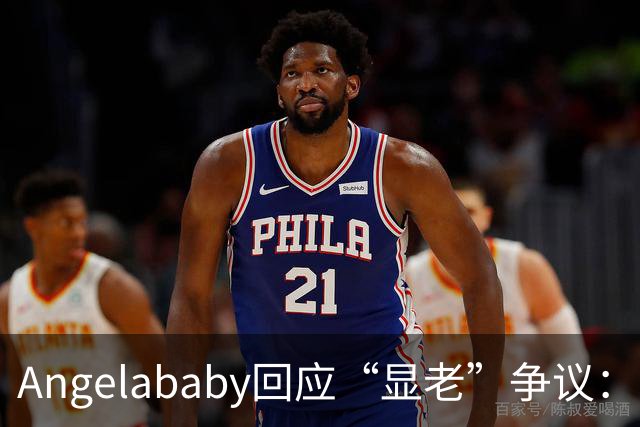 Angelababy回应“显老”争议：现在镜头很高清，而且大家要求很高，真的好难想哭