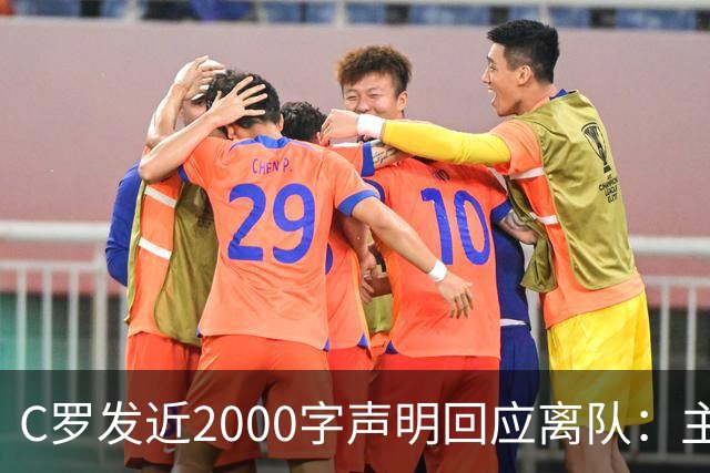 C罗发近2000字声明回应离队：主帅两次失信，逼我收拾行李